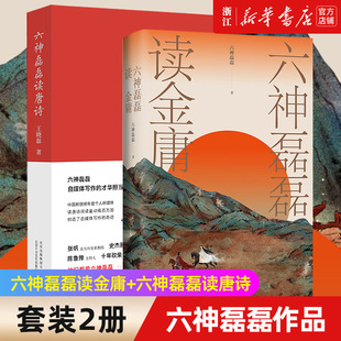 现货 六神磊磊读金庸+六神磊磊读唐诗共2册 文学理论文学评论与研究名著阅读 金庸作品神雕侠侣射雕英雄传天龙八部等赏析解析