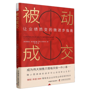 被动成交 微进步指南 让业绩质变