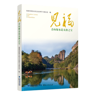 见福:青山绿水是无价之宝