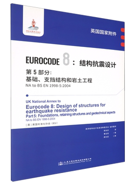 英国国家附件 Eurocode 8:结构抗震设计.第5部分:基础、支挡结构和岩土工程NA to BS EN1998-5:2004...