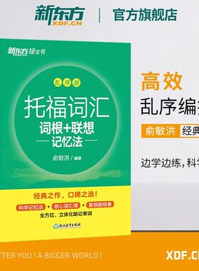 【托福词汇边学边练】新东方TOEFL托福词汇词根+联想记忆法 乱序版+同步学练测共2本托福新东方宝书绿练习书出国留学托福单词书籍