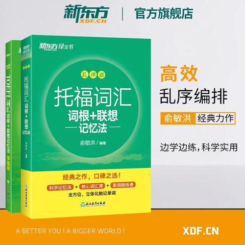 托福词汇词根+联想记忆法 乱序版+学练测