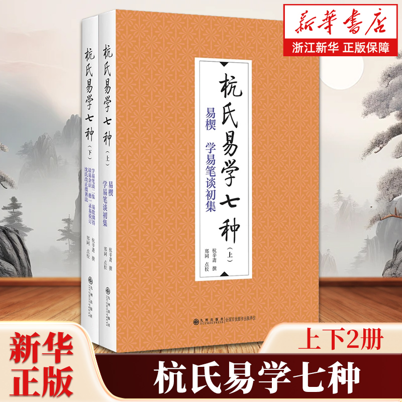 杭氏易学七种上下全2册 杭辛斋著 辑录清末民初著名易学家杭辛斋先生的七种易学著作 中国古代哲学 九州出版社