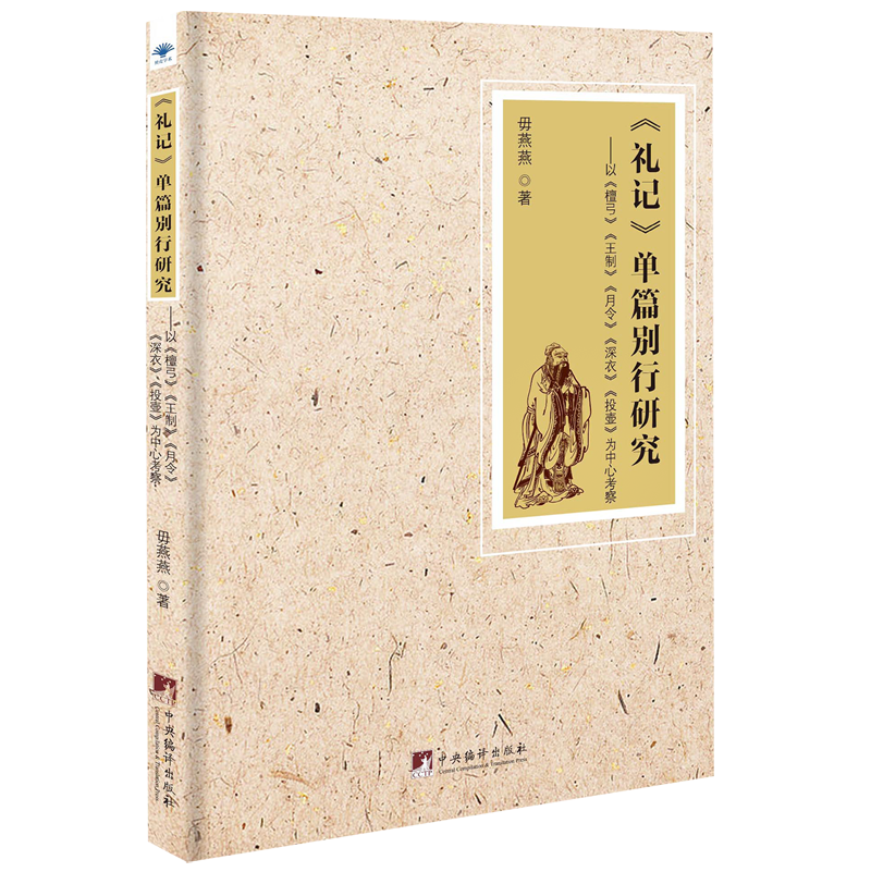 《礼记》单篇别行研究:以《檀弓》《王制》《月令》《深衣》《投壶》为中心考察