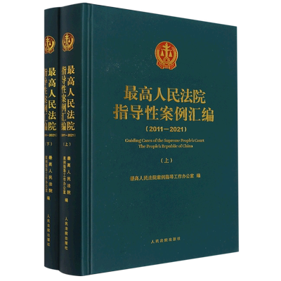 最高人民法院指导性案例汇编:2011-2021