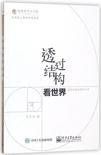 思考艺术 洞悉本质 透过结构看