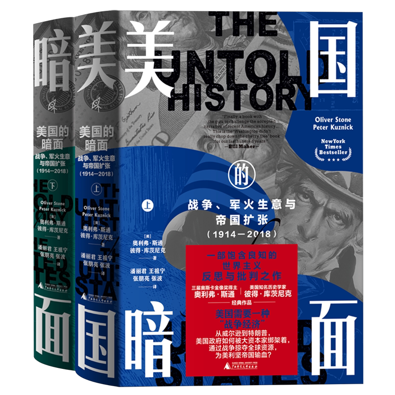 美国的暗面上下全2册 战争、军火生意与帝国扩张:1914-2018 (美)奥利弗·斯通 彼得·库茨尼克著 广西师范大学出版社