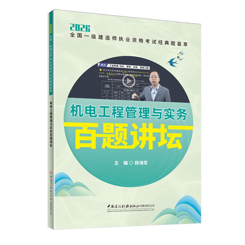 机电工程管理与实务百题讲坛