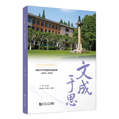 文成于思:同济大学党建研究成果集:2018-2023