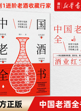【新华书店旗舰店官网】中国老酒全书 曾宇 著 生活 菜谱 烹饪食谱类书籍 北京读行天下 浙江新华书店 正版 旗舰店官网 正版书保证