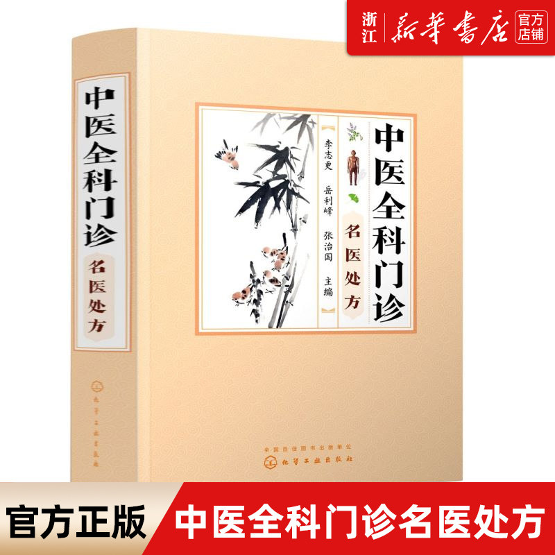 新华书店官网正版包邮中医全科