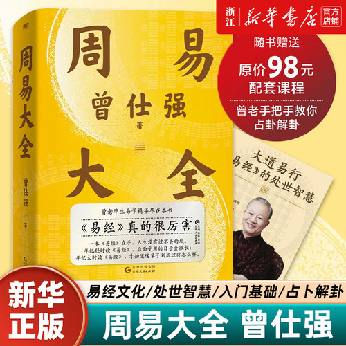 【赠课程+书签】周易大全曾仕强 毕生易学精华尽在本书 周易全书易经六十四卦通解入门易经很容易中国哲学四书五经入门基础