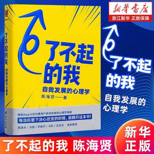 【新华书店旗舰店】正版包邮 了不起的我 自我发展的心理学 陈海贤 得到APP 蔡康永罗振宇推荐 豆瓣年度好书 心理学入门书籍