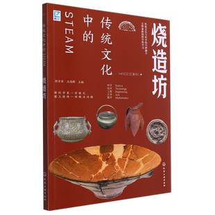 传统文化中的STEAM：烧造坊