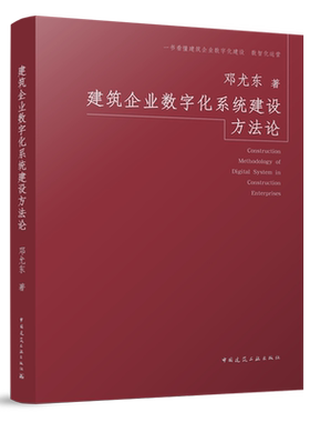 建筑企业数字化系统建设方法论=Construction Methodology of Digital System in Construction Enterpris...
