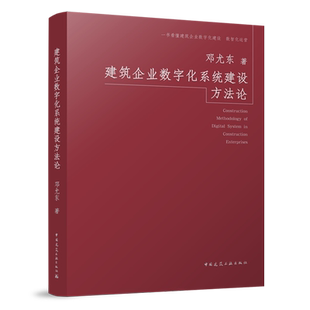 Digital System Enterpris... Construction Methodology 建筑企业数字化系统建设方法论=Construction