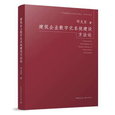 建筑企业数字化系统建设方法论=Construction Methodology of Digital System in Construction Enterpris...