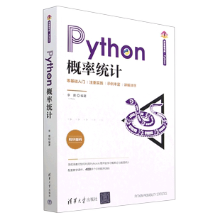 清华开发者书库 Python概率统计