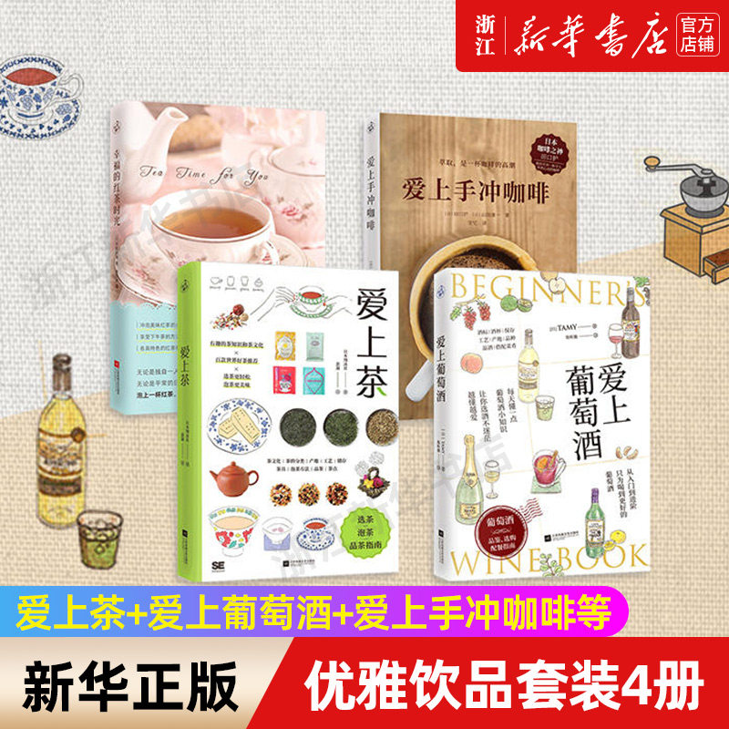 【新华书店旗舰店官网】正版4册套装 爱上茶+爱上葡萄酒+爱上手冲咖啡+幸福的红茶时光品茶品酒品了解世界茶文化 正版包邮
