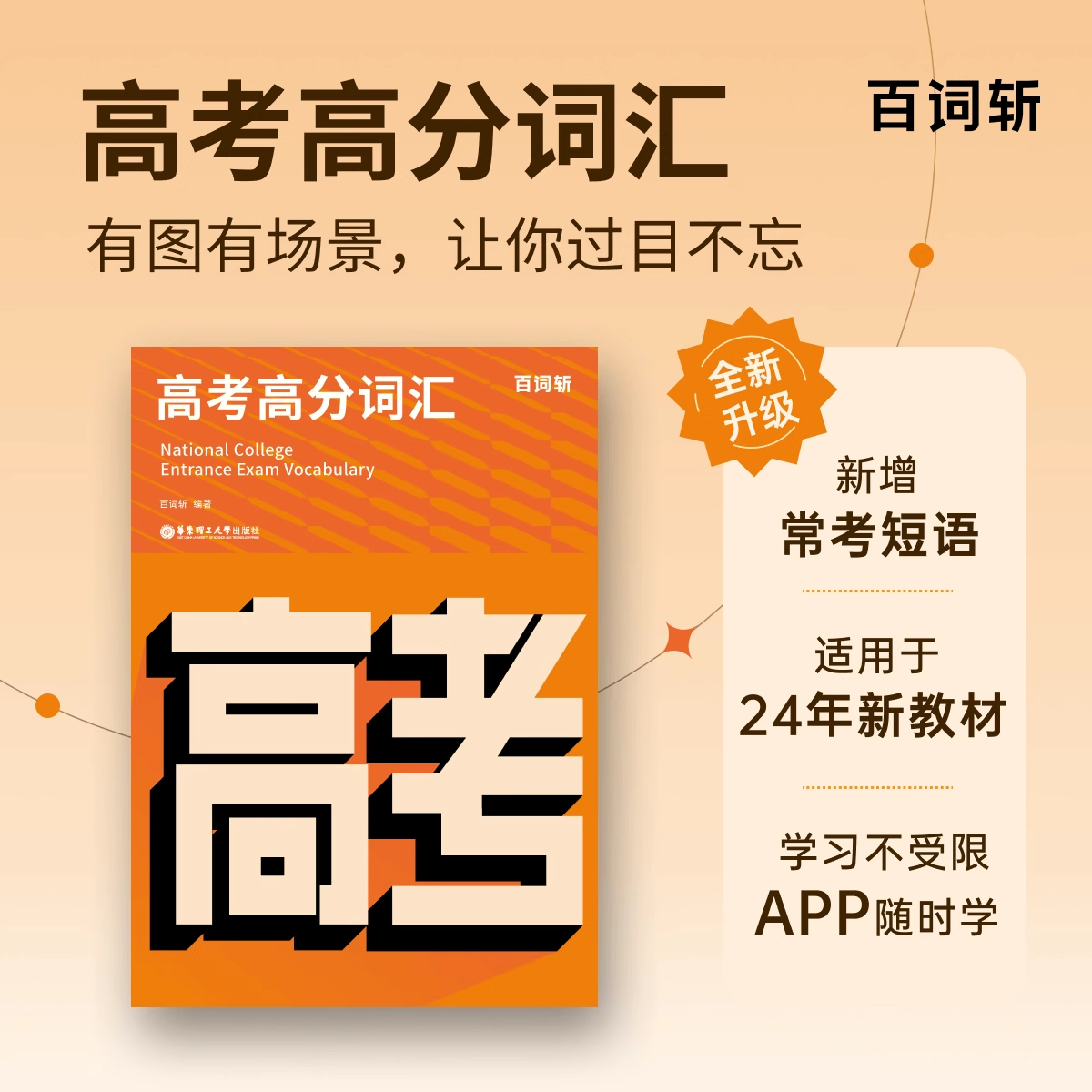 百词斩高考高分词汇高中英语词汇单词书高三高二高一年级考试彩图词汇备考2023高考英语词汇手册高频核心单词华东理工大学出版社