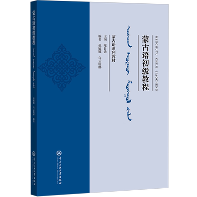 蒙古语初级教程