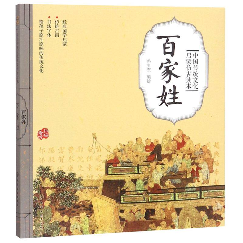 中国传统文化启蒙仿古读本 百家姓 国学启蒙 经典国学启蒙 传统古画 书法字体 给孩子原汁原味的传统文化 扫码看听 儿童启蒙读物
