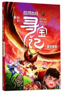 丝绸之路寻宝记(黄金魅影)