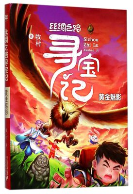 丝绸之路寻宝记(黄金魅影)