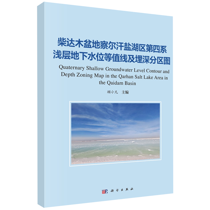 柴达木盆地察尔汗盐湖区第四系浅层地下水位等值线及埋深分区图
