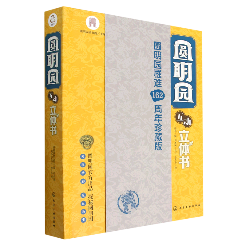 圆明园互动立体书 3-6-12岁儿童启蒙科普小学生课外阅读绘本 中国传统文化古建筑历史名胜古迹北京h家园林故事科普百科立体翻翻书