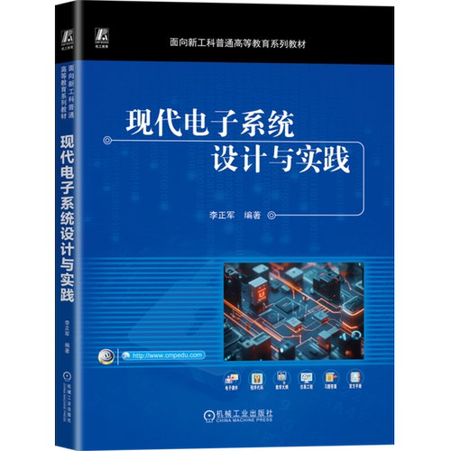 现代电子系统设计与实践 李正军 Proteus Multisim FPGA 电子电路 传感器设计 微控制器