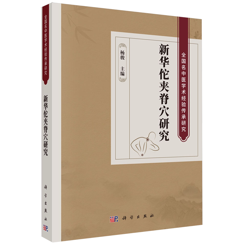 新华佗夹脊穴研究