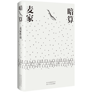 【新华书店旗舰店官网】正版包邮 暗算 七届茅盾文学奖得主麦家作品 入选企鹅经典文库 全新精装珍藏版 人生海海风声解