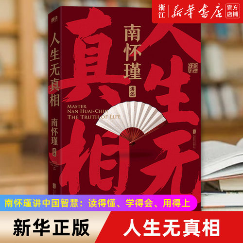 人生真相但是方向答案选择南怀瑾