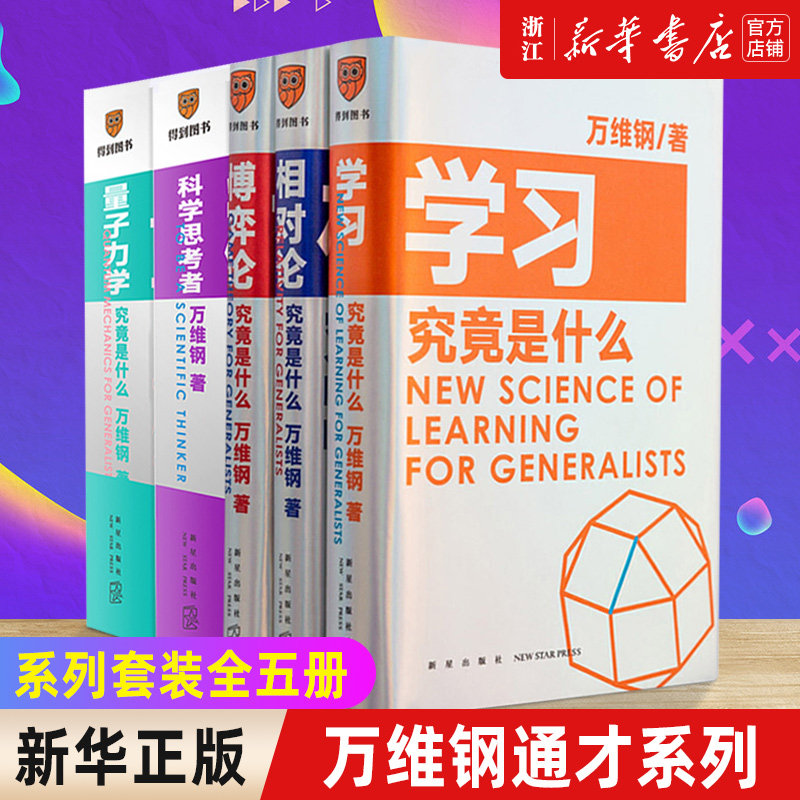 【万维钢通才系列5册】量子力学究竟是什么+科学思考者+博弈论究竟是什么+相对论究竟是什么+学习究竟是什么(精)