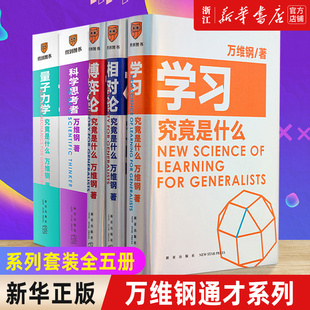 【万维钢通才系列5册】量子力学究竟是什么+科学思考者+博弈论究竟是什么+相对论究竟是什么+学习究竟是什么(精)