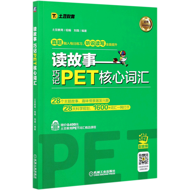 读故事 巧记PET核心词汇 英语水平考试 自学参考资料 剑桥少儿考试用书土豆教育刘薇PET词汇书PET单词记忆法 通用词汇讲解词汇练习
