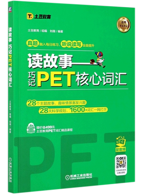 读故事 巧记PET核心词汇 英语水平考试 自学参考资料 剑桥少儿考试用书土豆教育刘薇PET词汇书PET单词记忆法 通用词汇讲解词汇练习