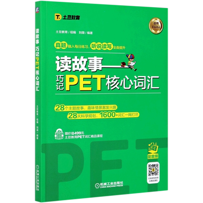 读故事 巧记PET核心词汇 英语水平考试 自学参考资料 剑桥少儿考试用书土豆教育刘薇PET词汇书PET单词记忆法 通用词汇讲解词汇练习
