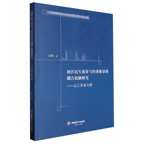 地区民生质量与经济质量的耦合机制研究:以江苏省为例