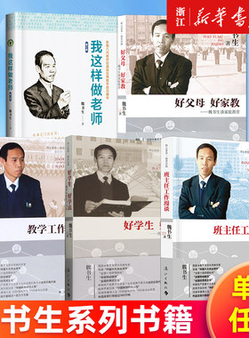 【多册任选】魏书生系列 班主任工作漫谈 教学工作漫谈 好学生好学法:魏书生谈学习方法 好父母好家教 我这样做老师 家庭教育 正版