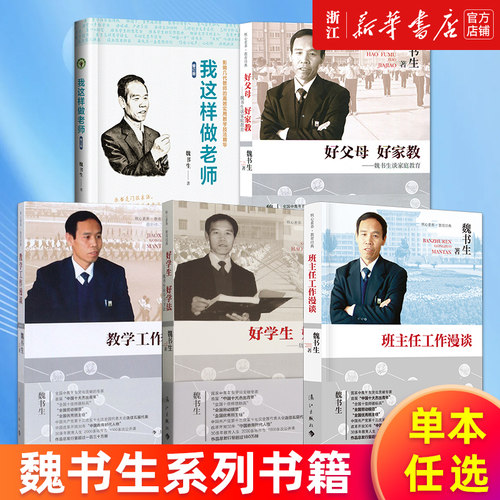 【多册任选】魏书生系列 班主任工作漫谈 教学工作漫谈 好学生好学法:魏书生谈学习方法 好父母好家教 我这样做老师 家庭教育 正版