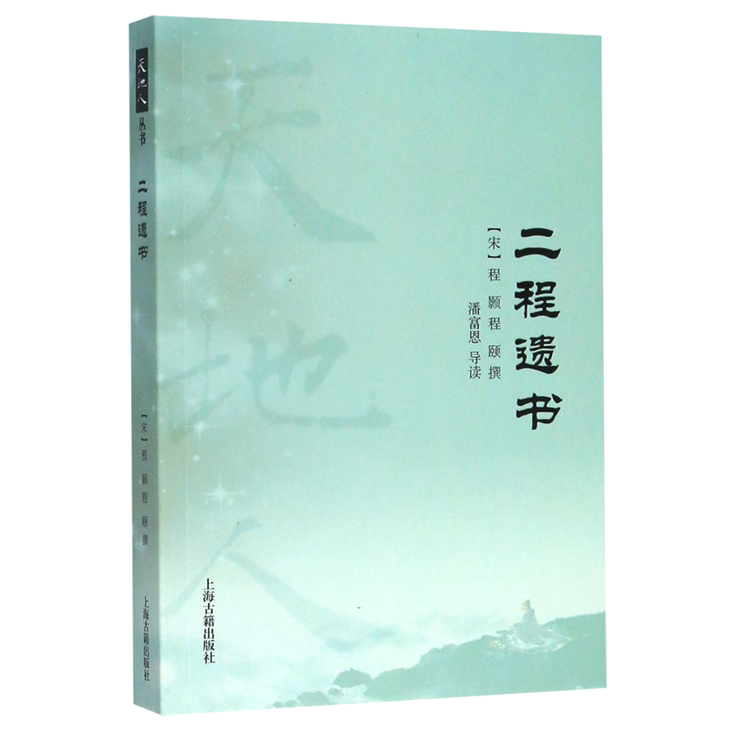 二程遗书 天地人丛书 程颢程颐撰 潘富恩导读 二程理学思想代表著作 洛学学派 上海古籍出版社