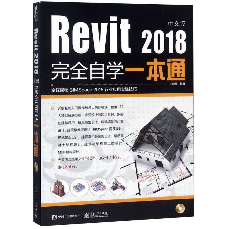 revit2018中文版完全自学一本通(附光盘)