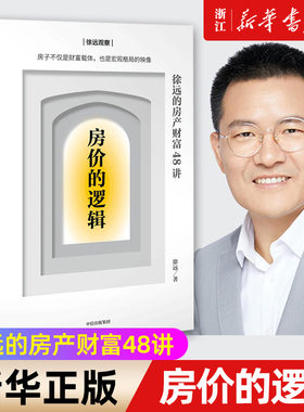 【新华书店旗舰店官网】房价的逻辑:徐远的房产财富48讲 徐远著 宏观格局房产分辨谬误与真相看清市场与未来趋势掌握关键财富 正版