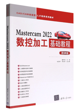 Mastercam2022数控加工基础教程(微课版CAD\CAM技能型人才培养系列教材)
