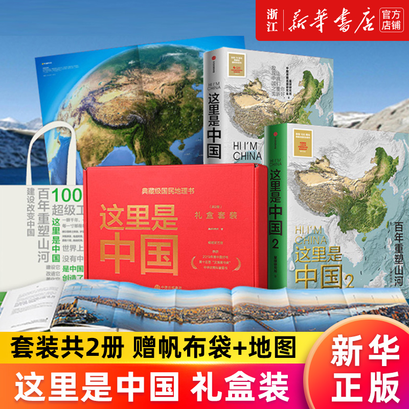 赠帆布袋+地图【新华官网正版】这里是中国礼盒装 共2册 星球研究所著 荣获2019年度中国好书 第十五届文津图书奖 这里是中国3