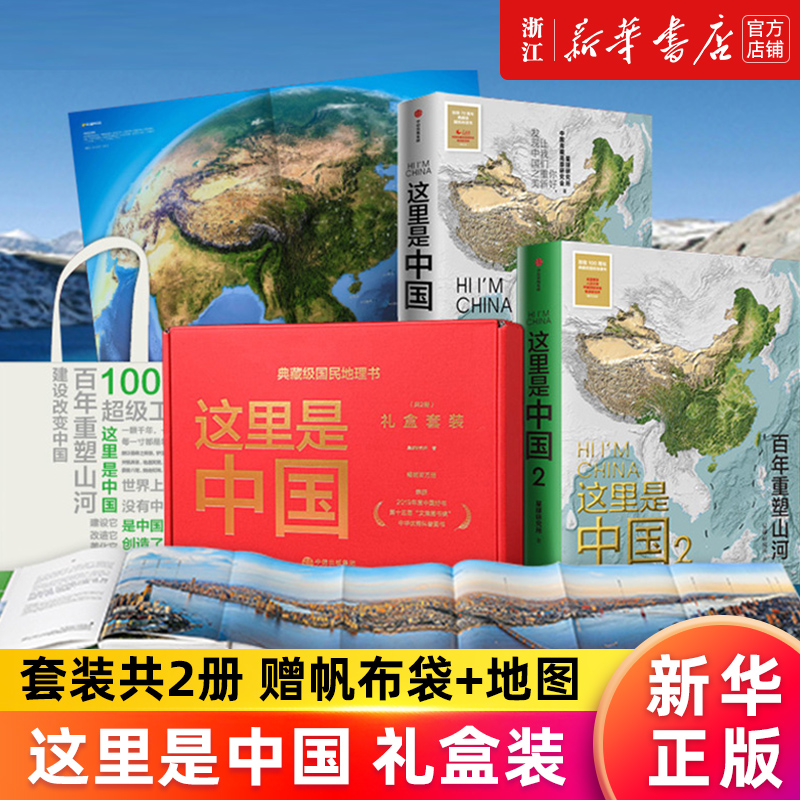 赠帆布袋+地图【新华书店旗舰店官网】这里是中国礼盒装共2册星球研究所著荣获2019年度中国好书第十五届文津图书奖正版书籍