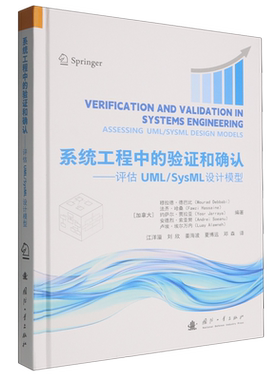 系统工程中的验证和确认:评估UML/SysML设计模型