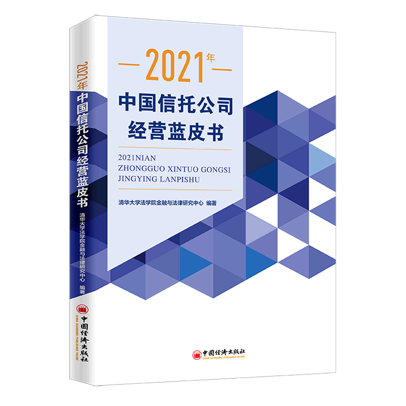 2021年中国信托公司经营蓝皮书
